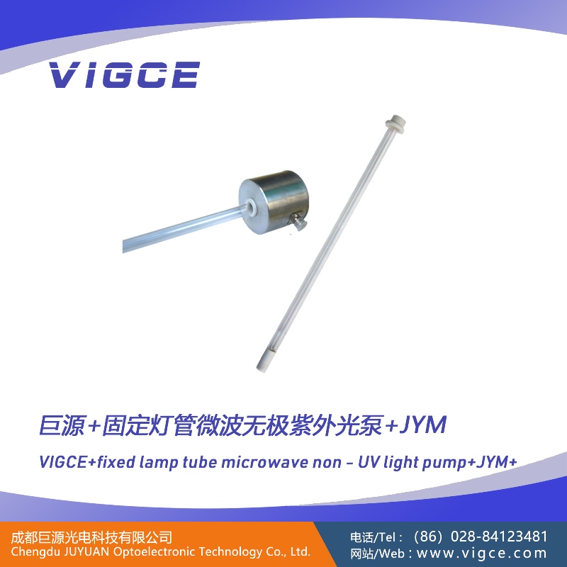 微波無極紫外光泵/固定燈管應(yīng)用