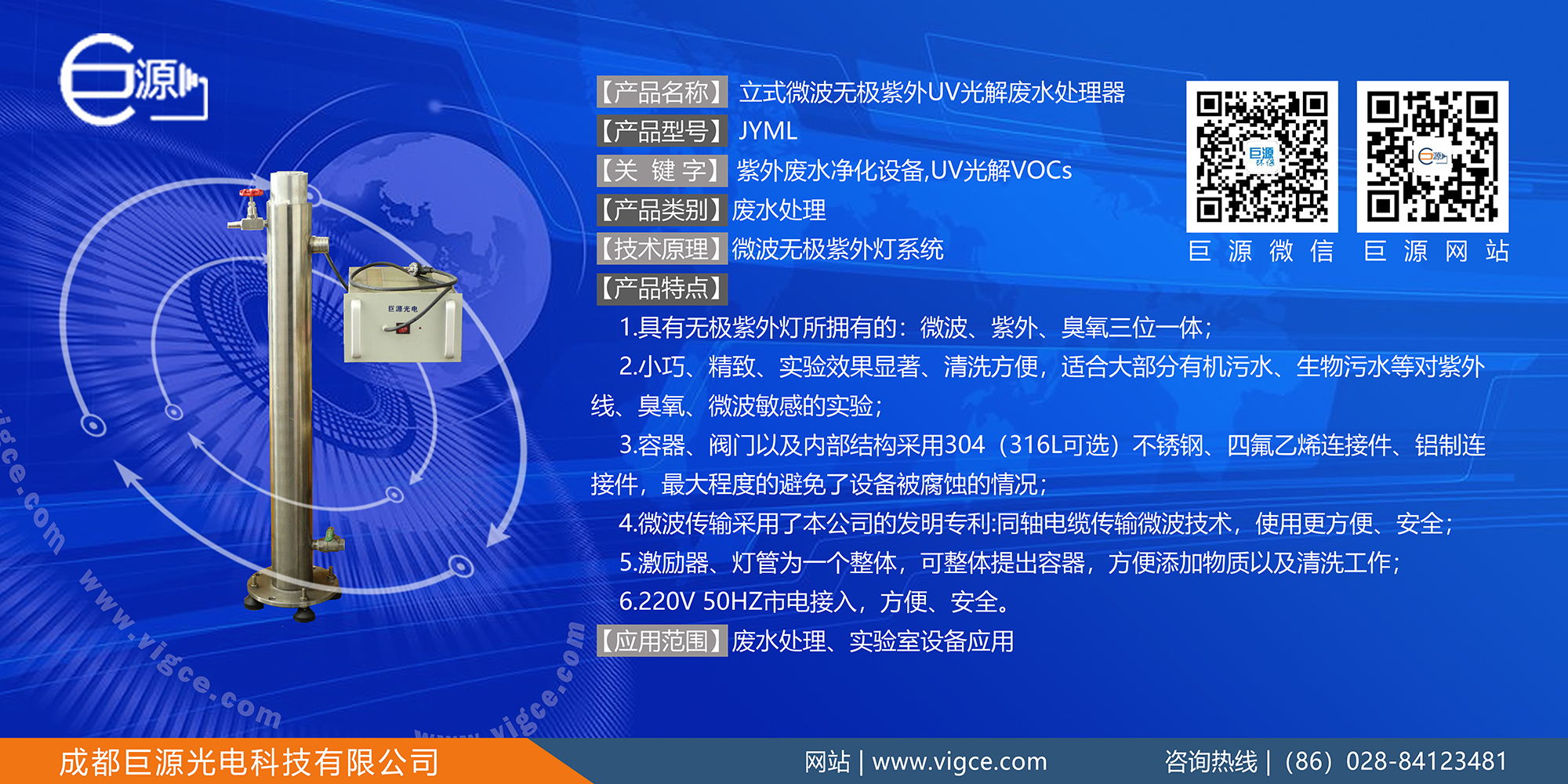 巨源+立式微波無極紫外UV光解廢水處理器+JYML